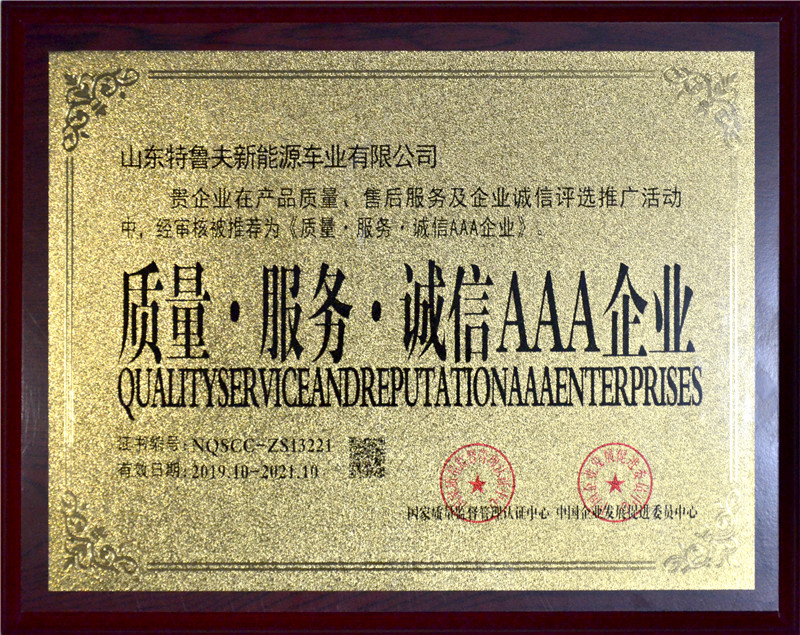 质量·服务·诚信AAA企业奖牌